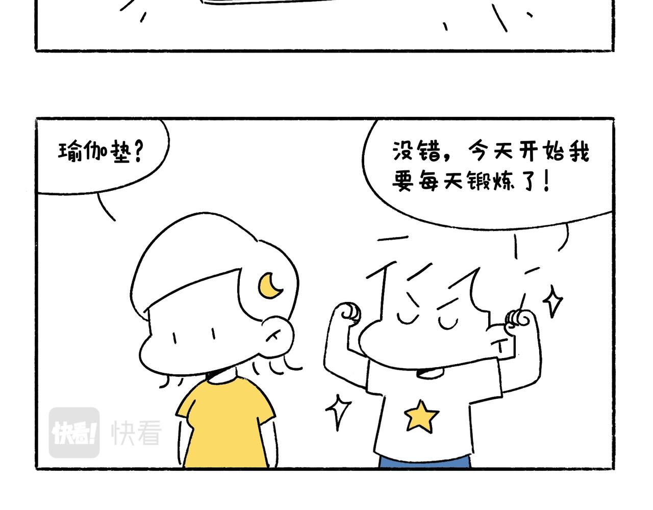 《地呱炒土豆》坚持锻炼 第5页