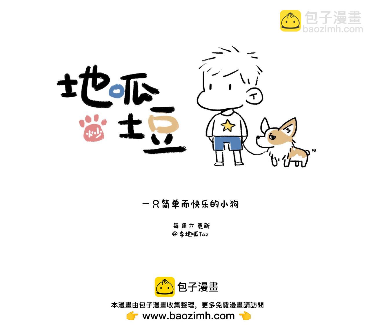 《地呱炒土豆》意外如期而至 第39页