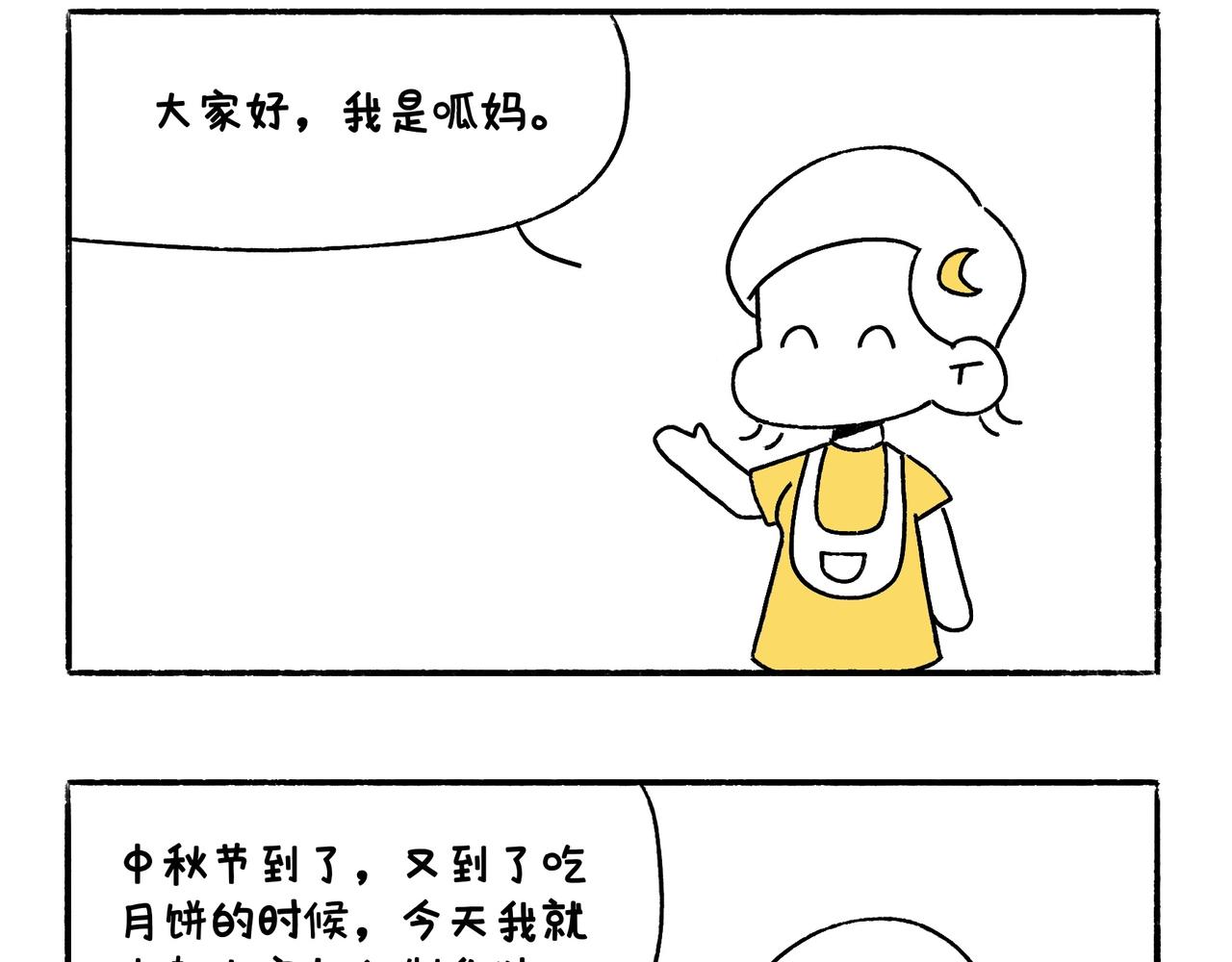 《地呱炒土豆》中秋快乐呀 第21页