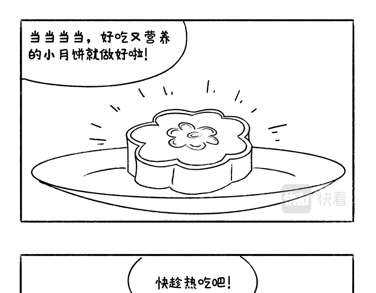 《地呱炒土豆》中秋快乐呀 第28页