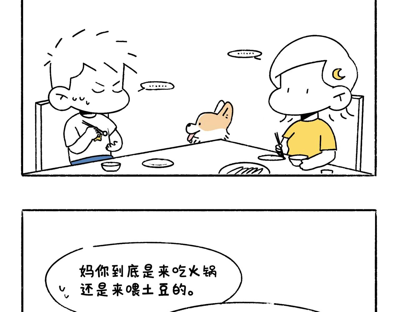 《地呱炒土豆》国庆假期 第31页