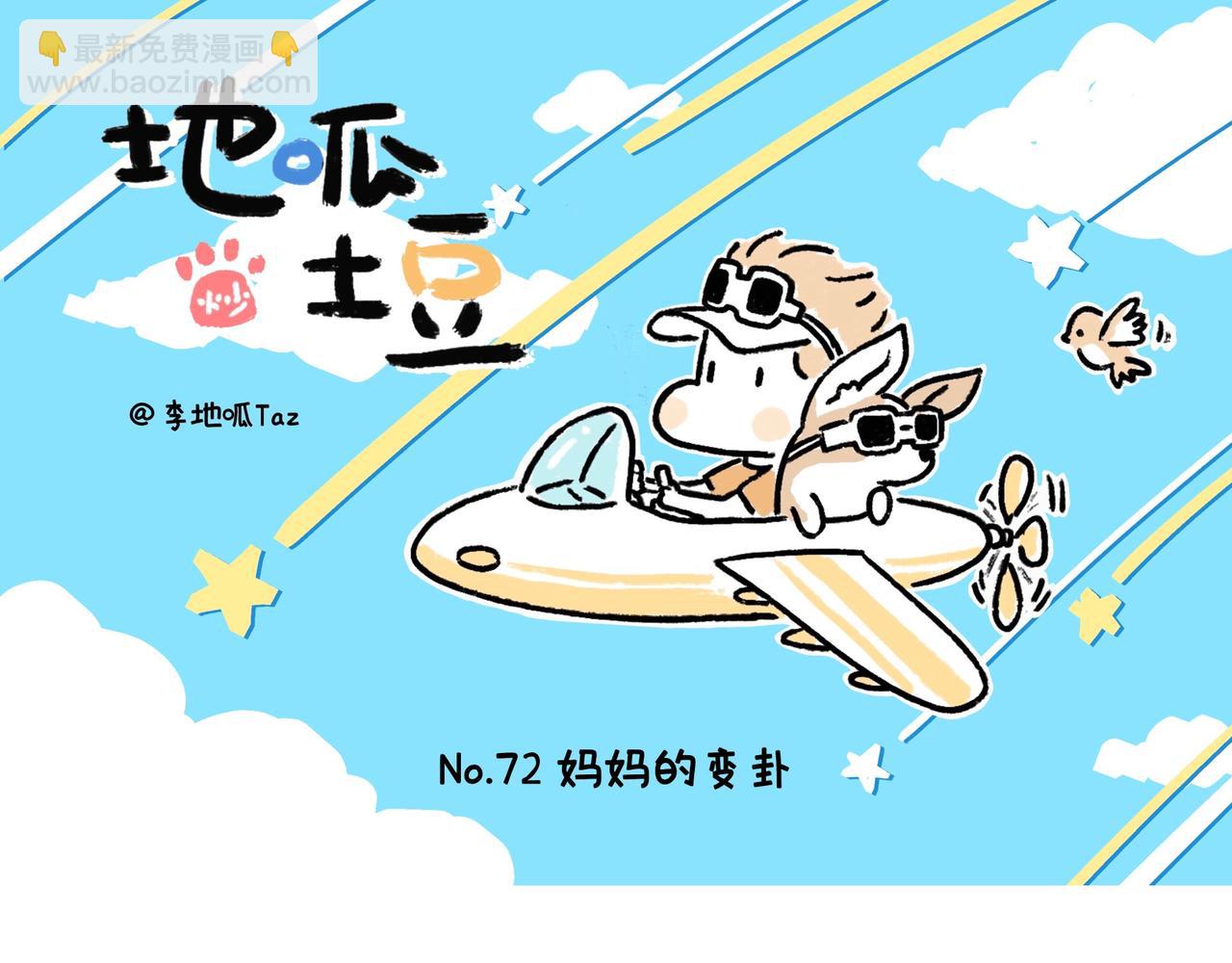 《地呱炒土豆》麻吉麻吉 第22页