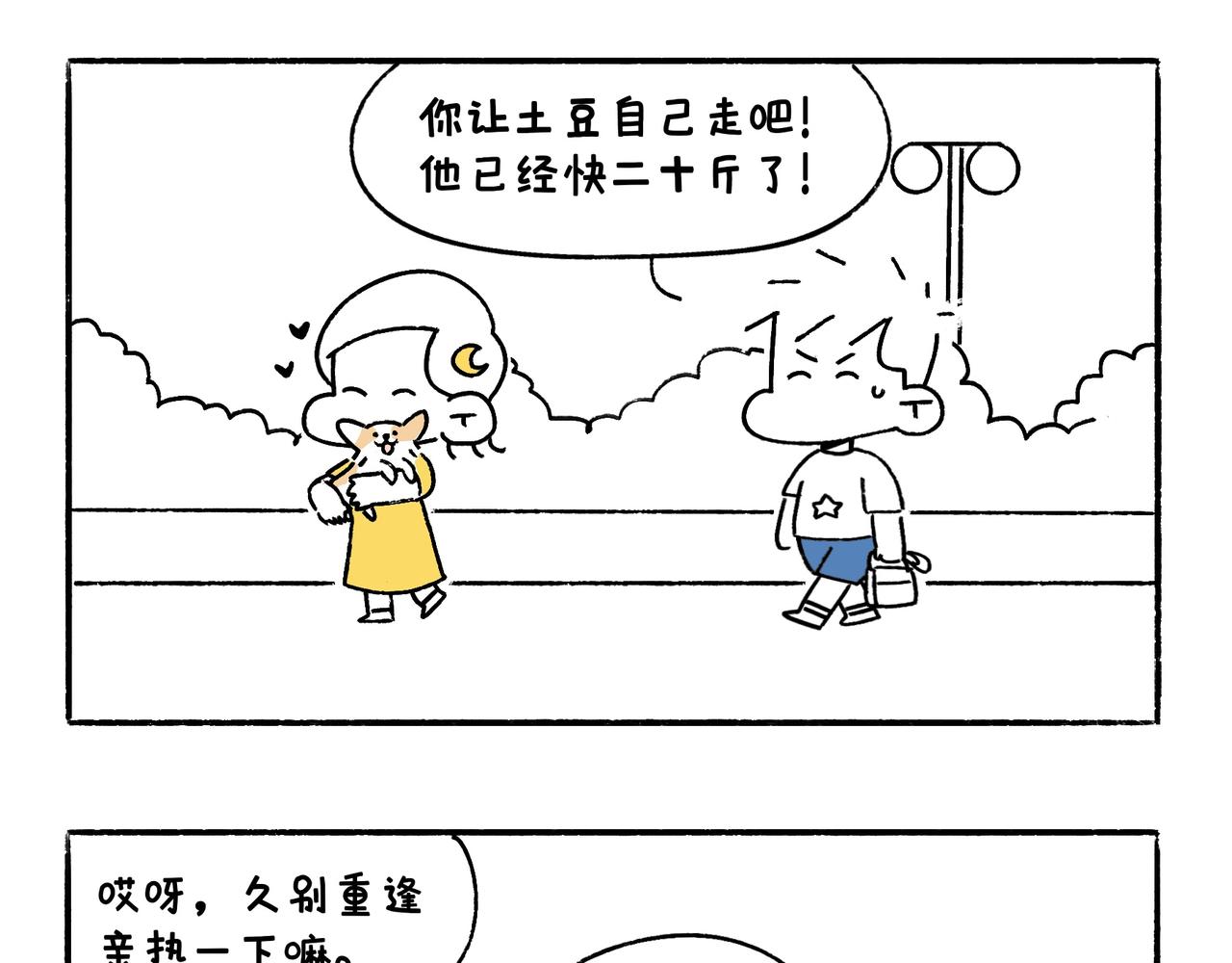《地呱炒土豆》麻吉麻吉 第30页