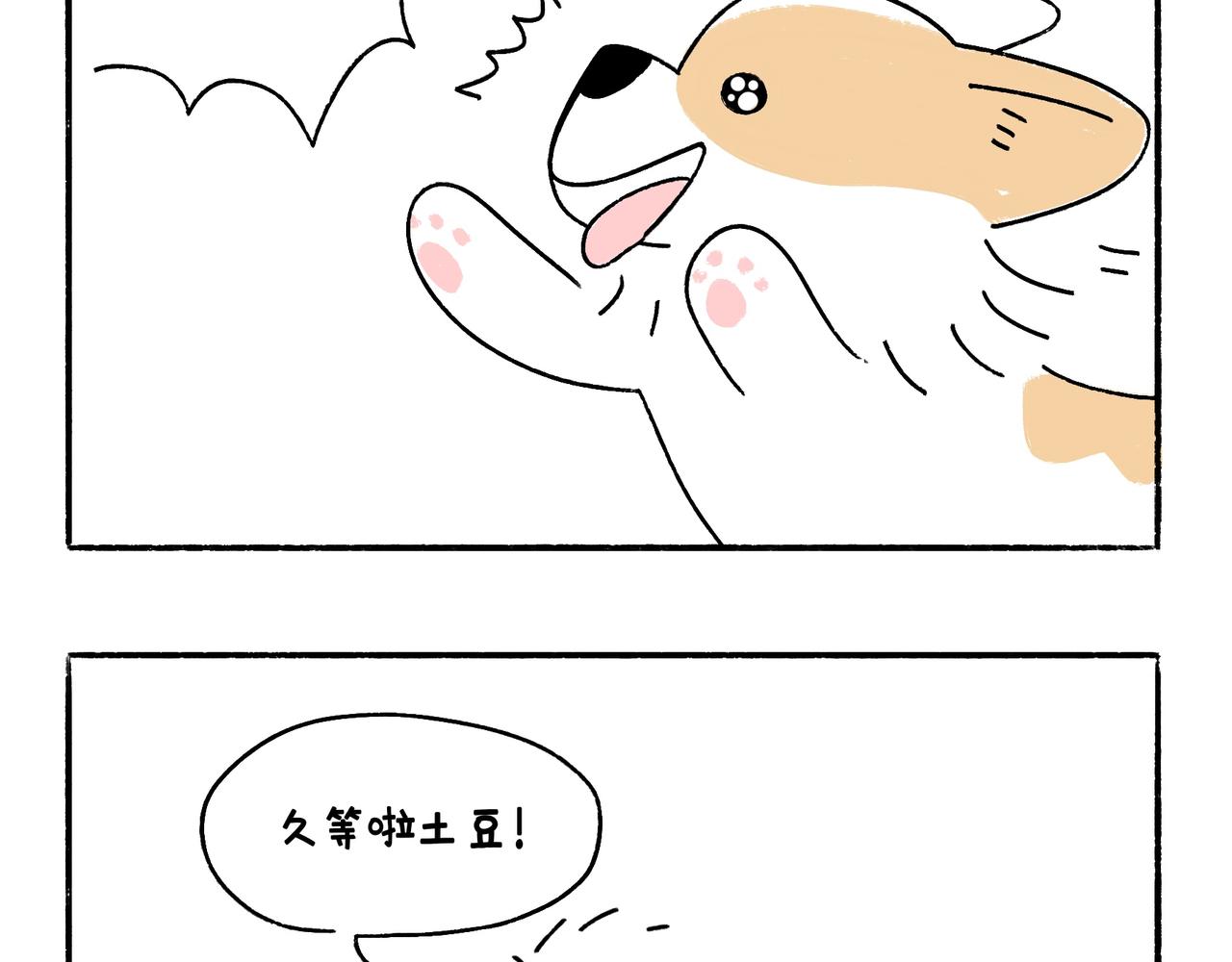 《地呱炒土豆》小幸福与小乌龙 第14页