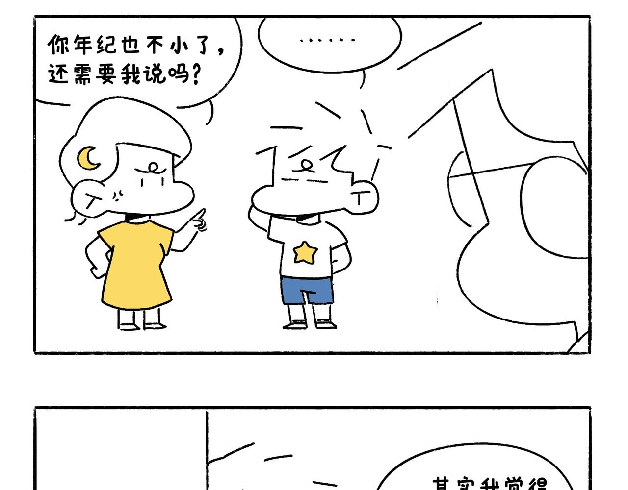 《地呱炒土豆》小幸福与小乌龙 第28页