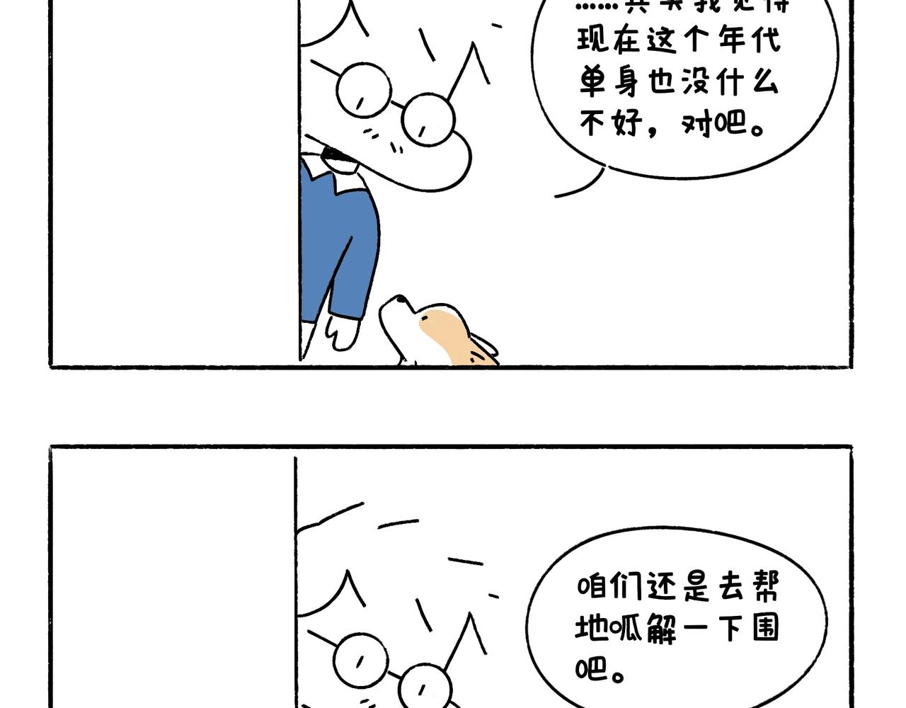 《地呱炒土豆》小幸福与小乌龙 第29页