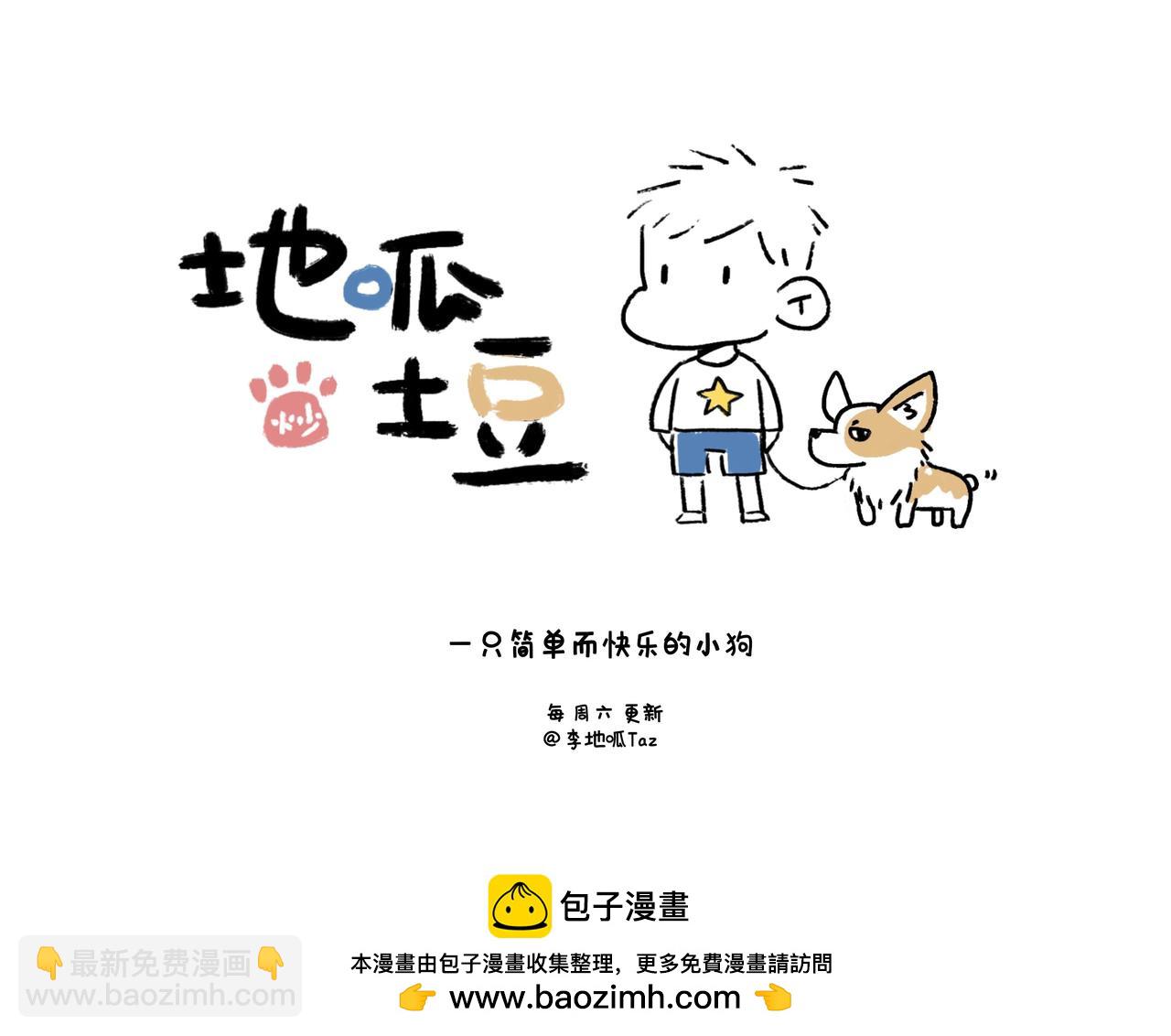 《地呱炒土豆》小幸福与小乌龙 第45页