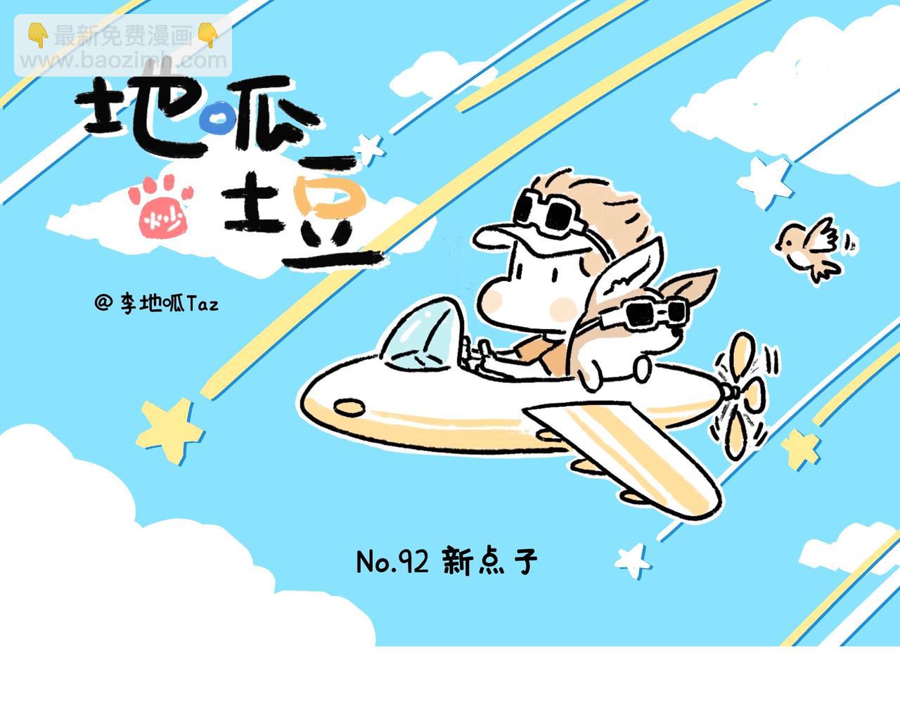 《地呱炒土豆》虎年春节篇1 第18页