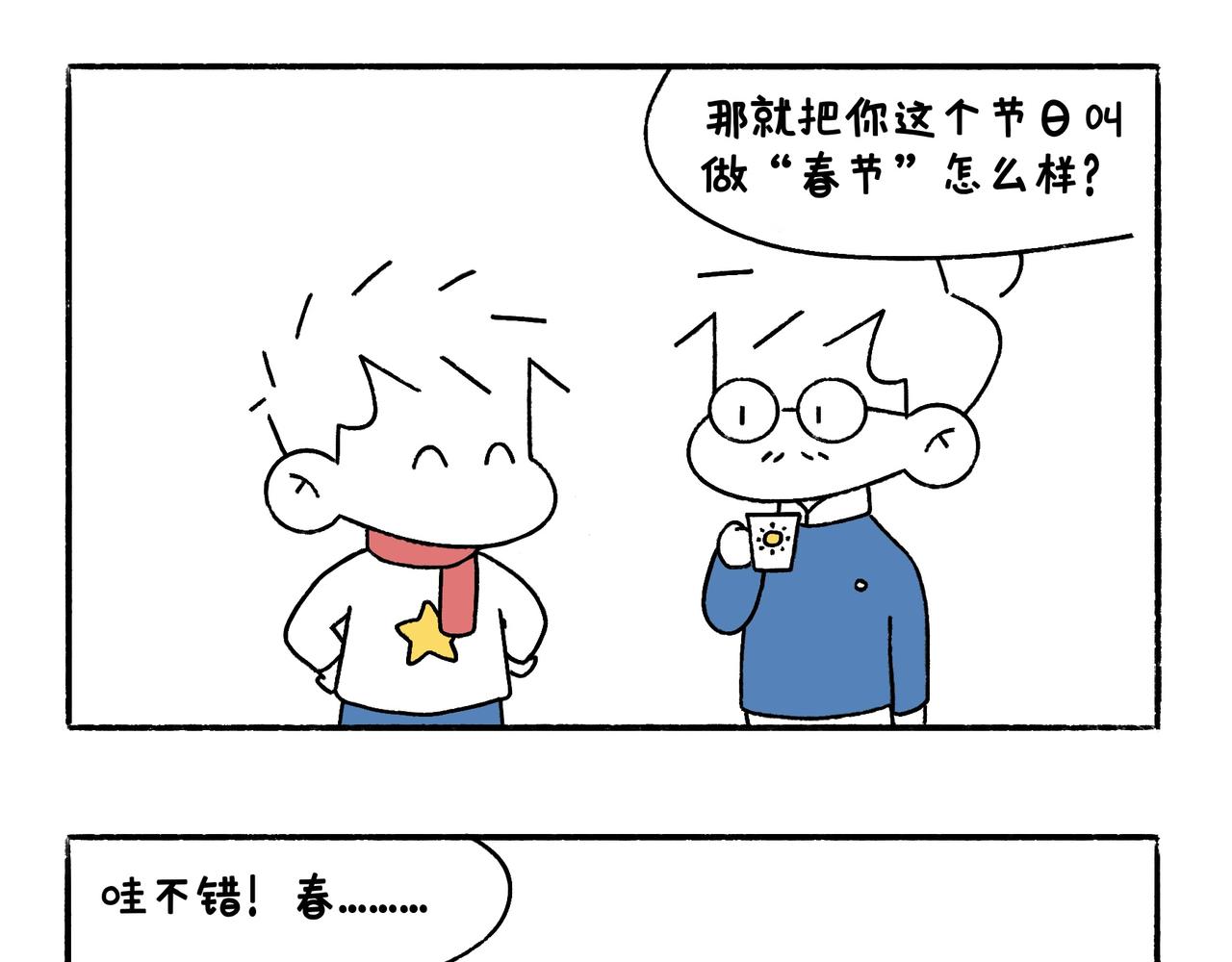 《地呱炒土豆》虎年春节篇1 第26页