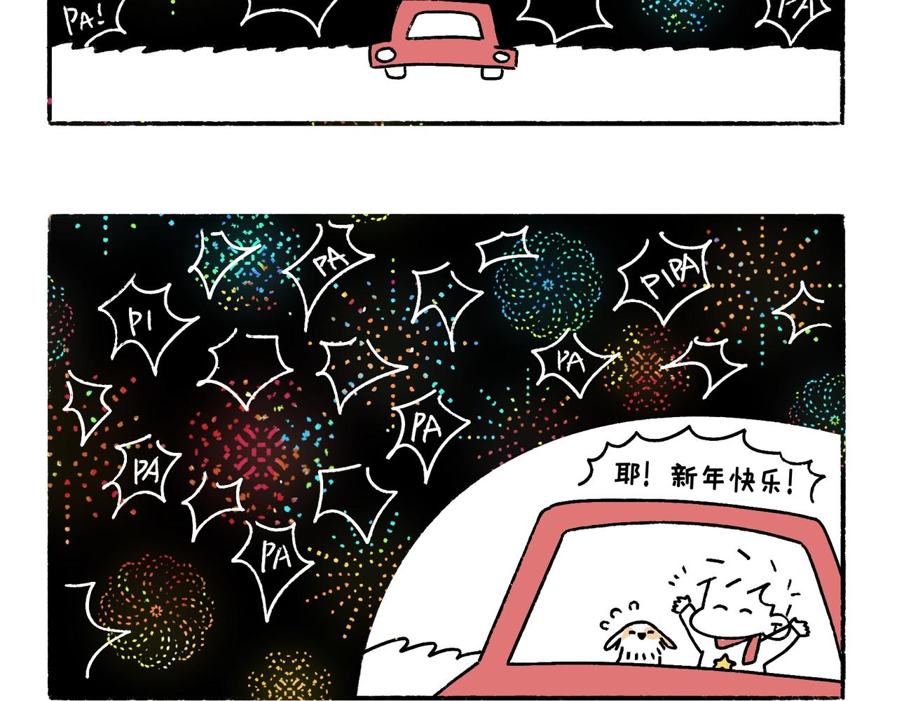 《地呱炒土豆》虎年春节篇2 第12页