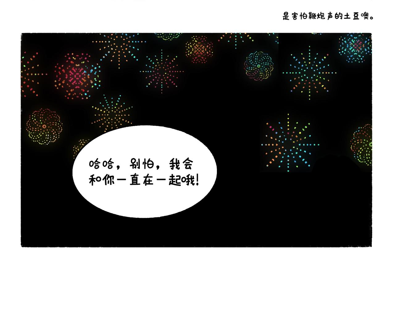 《地呱炒土豆》虎年春节篇2 第13页