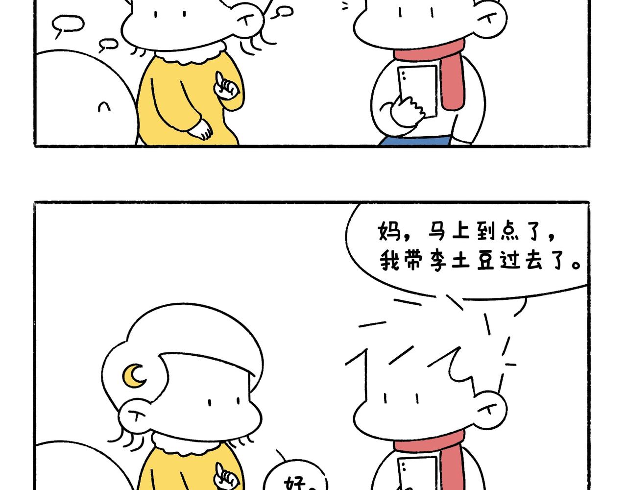 《地呱炒土豆》虎年春节篇2 第4页