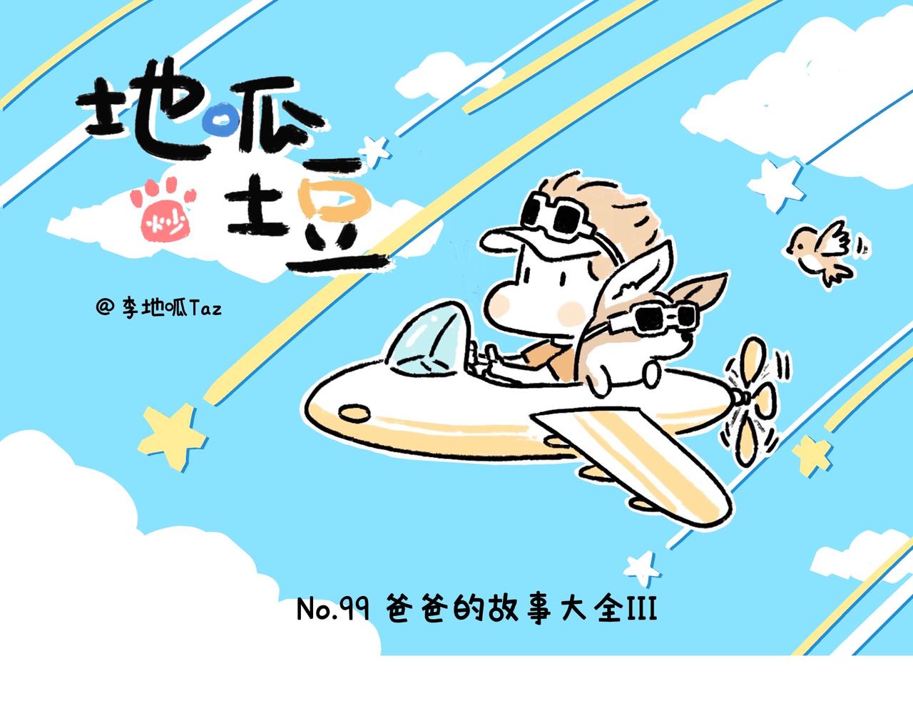 《地呱炒土豆》爸爸的故事大全III 第1页
