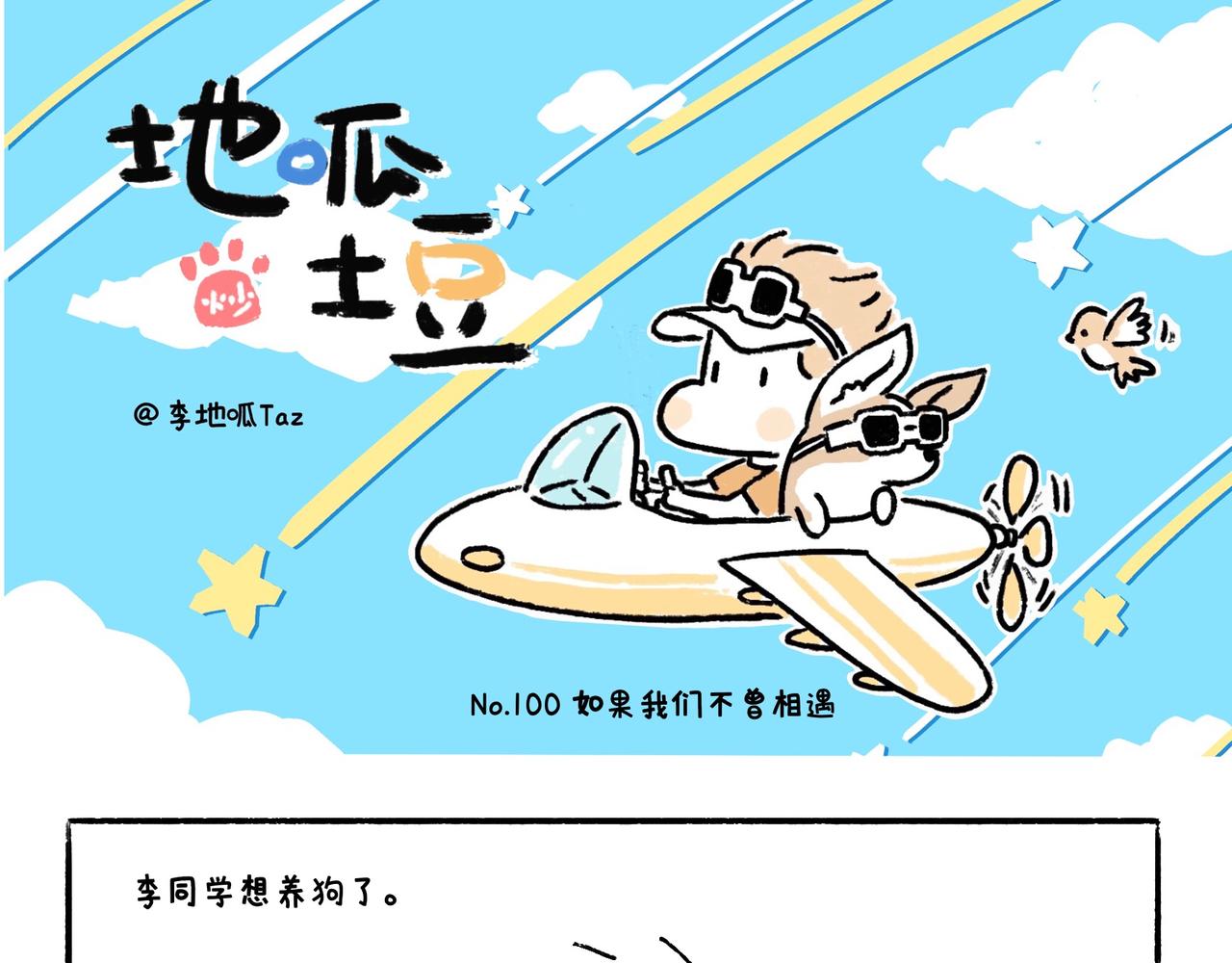 《地呱炒土豆》END 如果我们不曾相遇 第1页