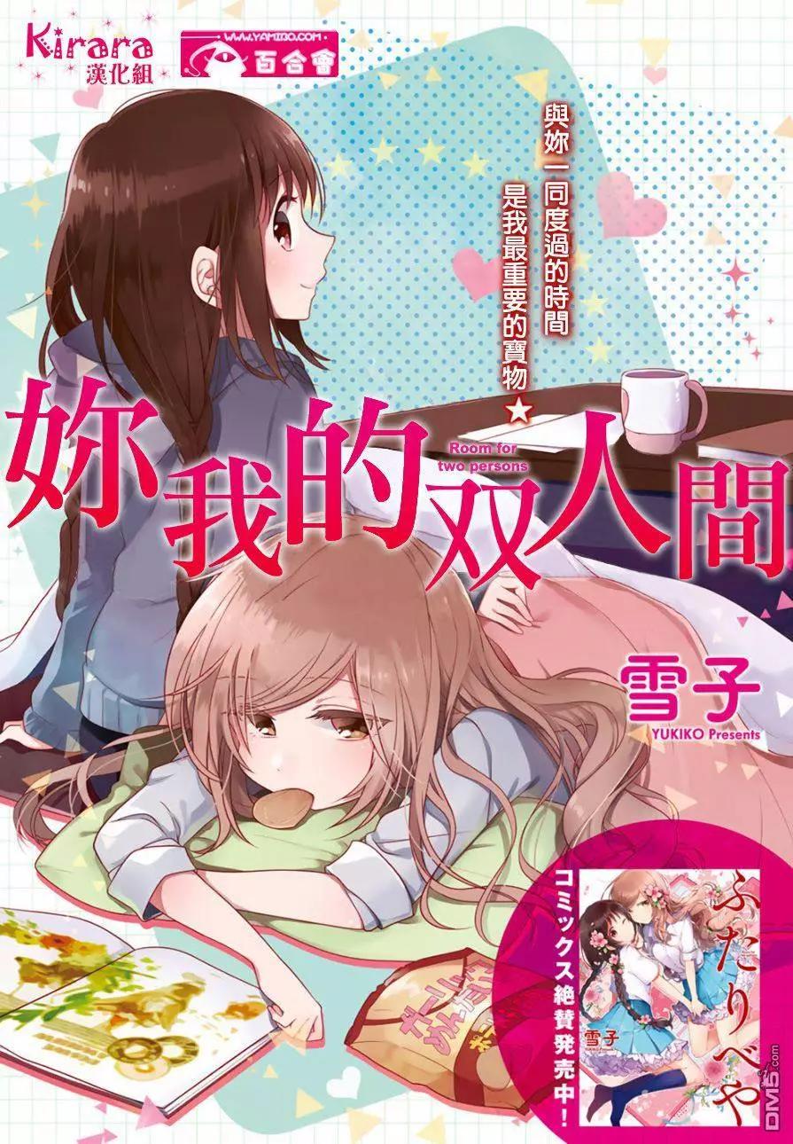 《你我的双人间》第12回 第1页