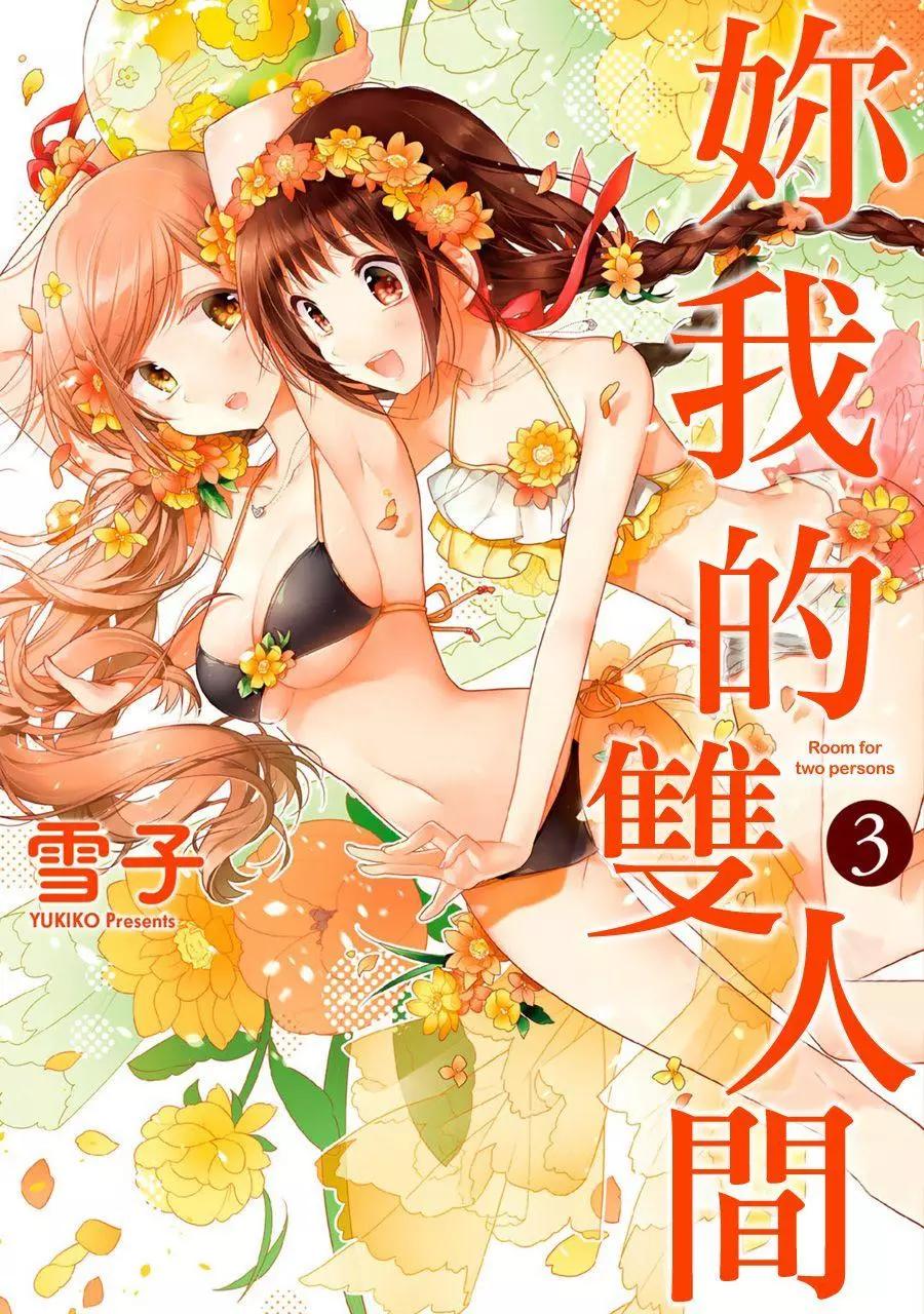《你我的双人间》第23回 第1页