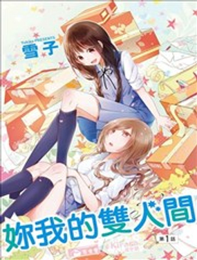 《你我的双人间》漫画封面图 - tl漫画