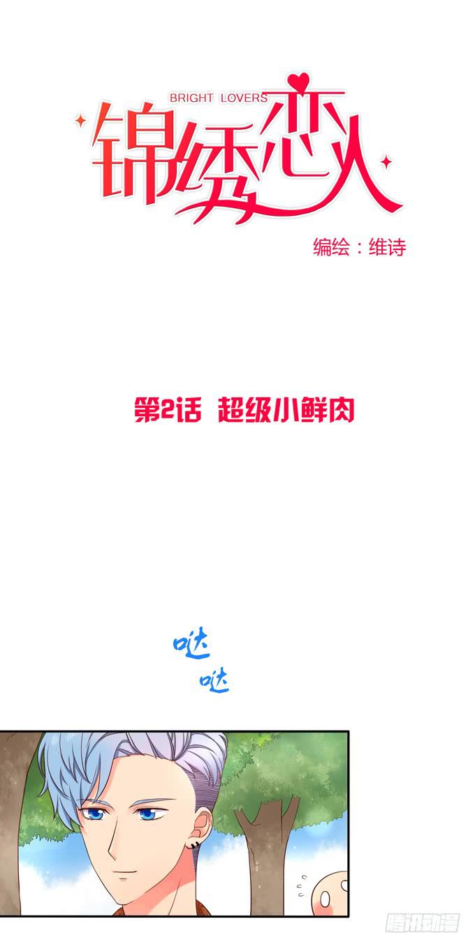 《锦绣恋人》第2话超级小鲜肉 第1页