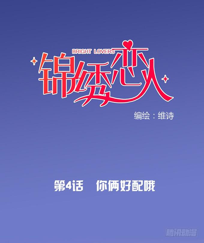 《锦绣恋人》第4话你俩好配哦 第1页