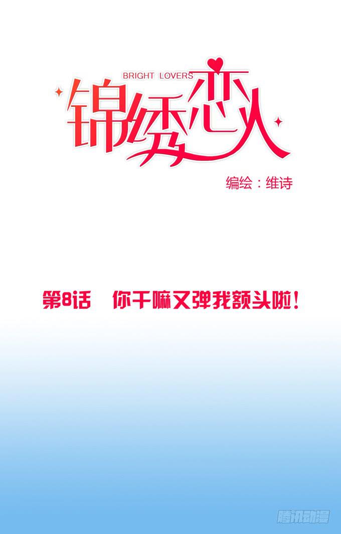 《锦绣恋人》第8话你干嘛又弹我额头啦！ 第2页