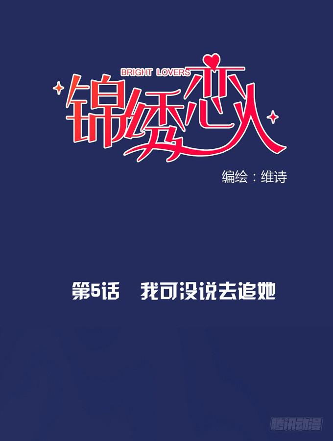 《锦绣恋人》第5话我可没说去追她 第1页