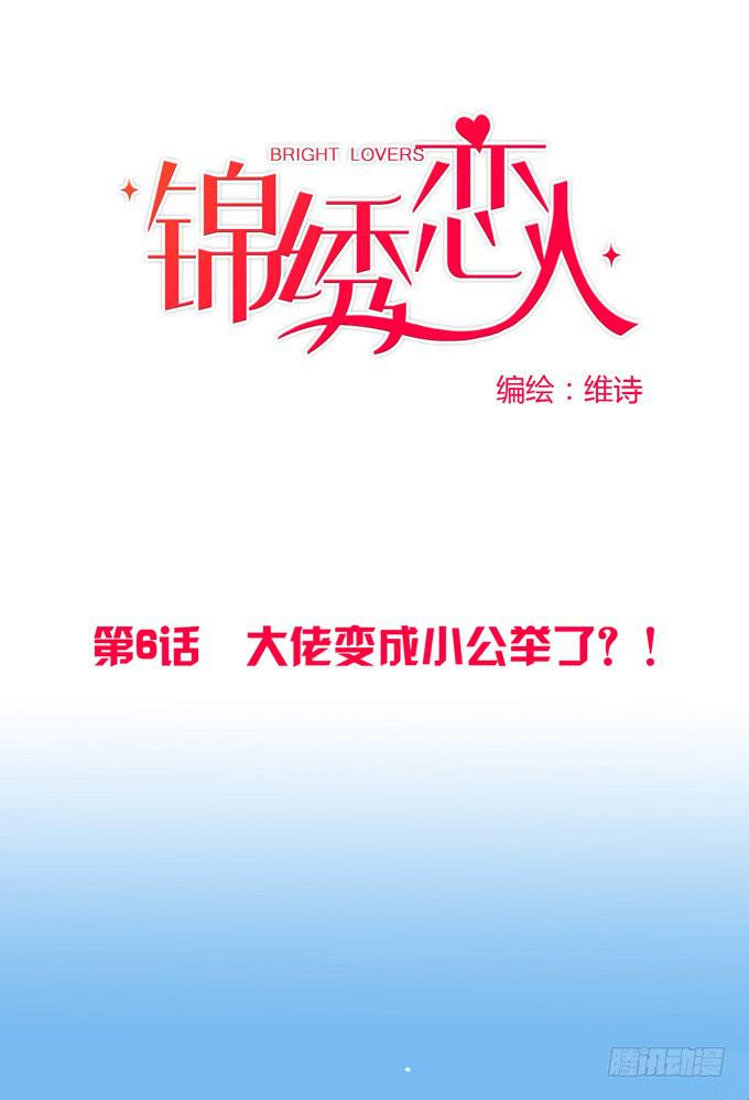 《锦绣恋人》第6话大佬变成小公举了？！ 第1页