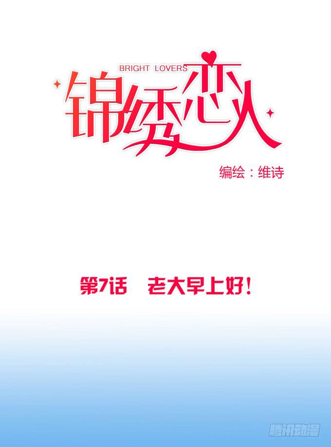 《锦绣恋人》第7话老大早上好！ 第1页