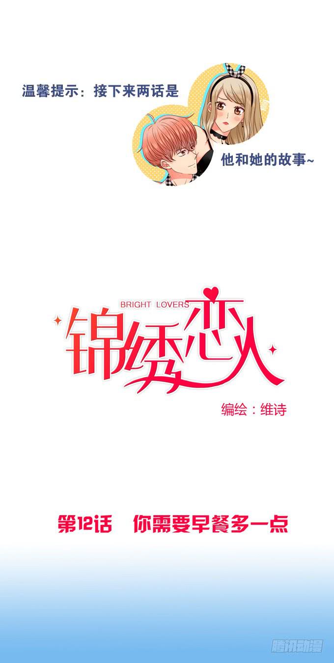 《锦绣恋人》第12话你需要早餐多一点 第1页