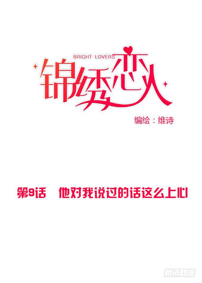 《锦绣恋人》第9话他对我说过的话这么上心 第11页
