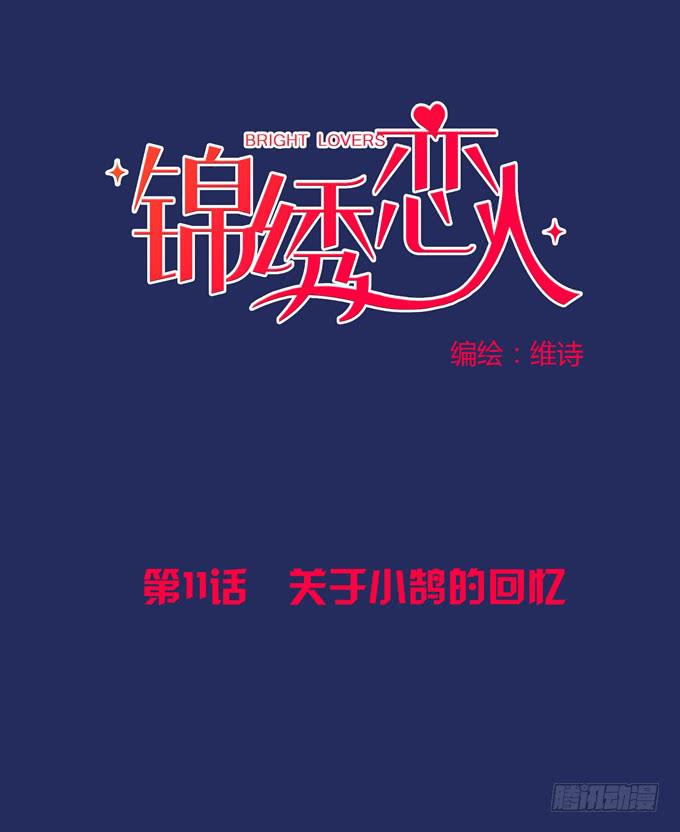 《锦绣恋人》第11话关于小鹄的记忆 第1页