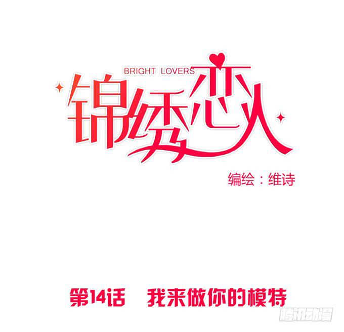 《锦绣恋人》第14话我来做你的模特 第1页