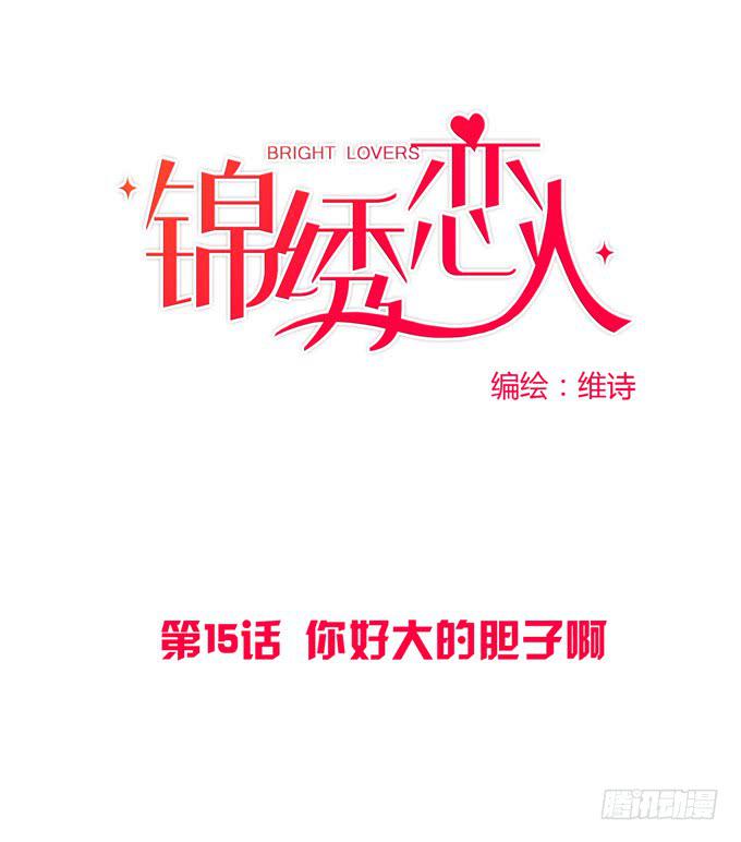 《锦绣恋人》第15话你好大的胆子啊 第1页