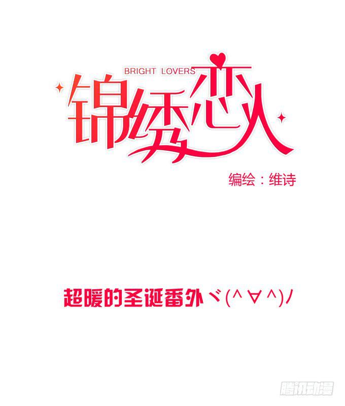 《锦绣恋人》超暖的圣诞番外 第1页