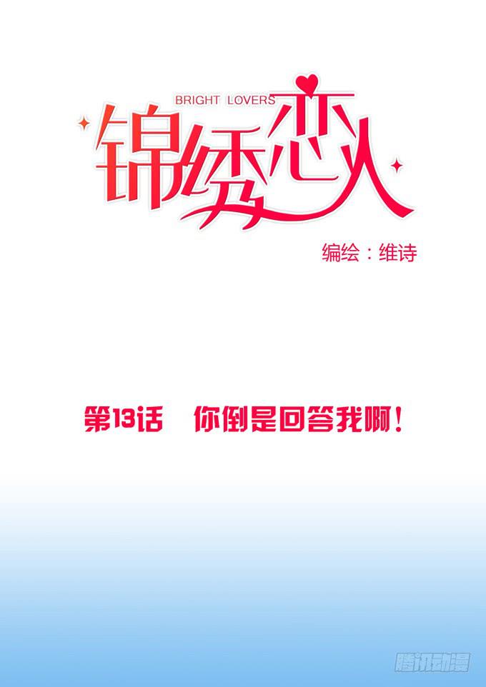 《锦绣恋人》第13话你倒是回答我啊！ 第1页