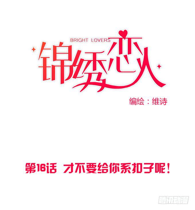 《锦绣恋人》第16话才不要给你系扣子呢！ 第1页