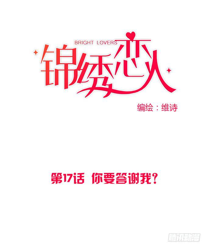 《锦绣恋人》第17话你要答谢我？ 第1页