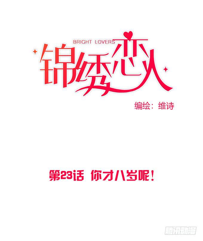 《锦绣恋人》第23话你才八岁呢！ 第1页