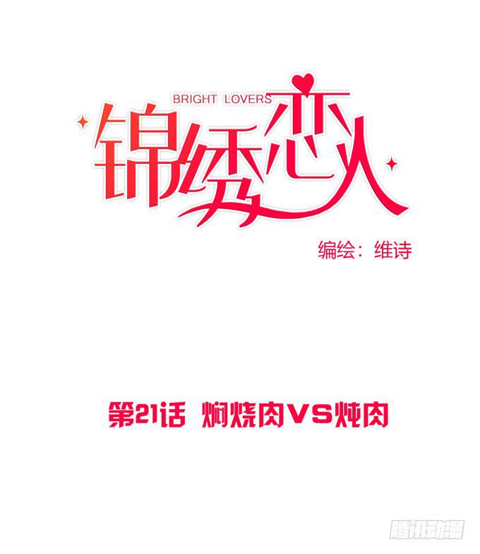 《锦绣恋人》第21话焖烧肉VS炖肉 第1页