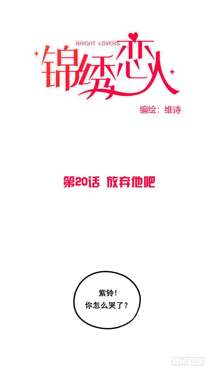 《锦绣恋人》第20话放弃他吧 第1页