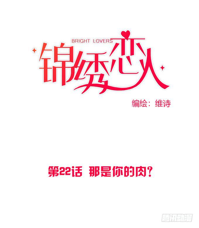 《锦绣恋人》第22话那是你的肉？ 第1页