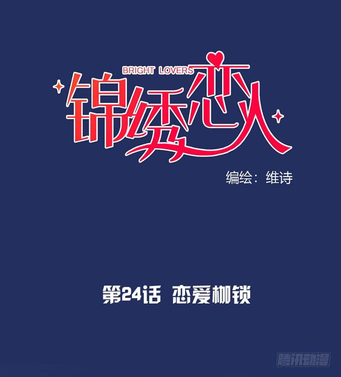 《锦绣恋人》第24话恋爱枷锁 第1页