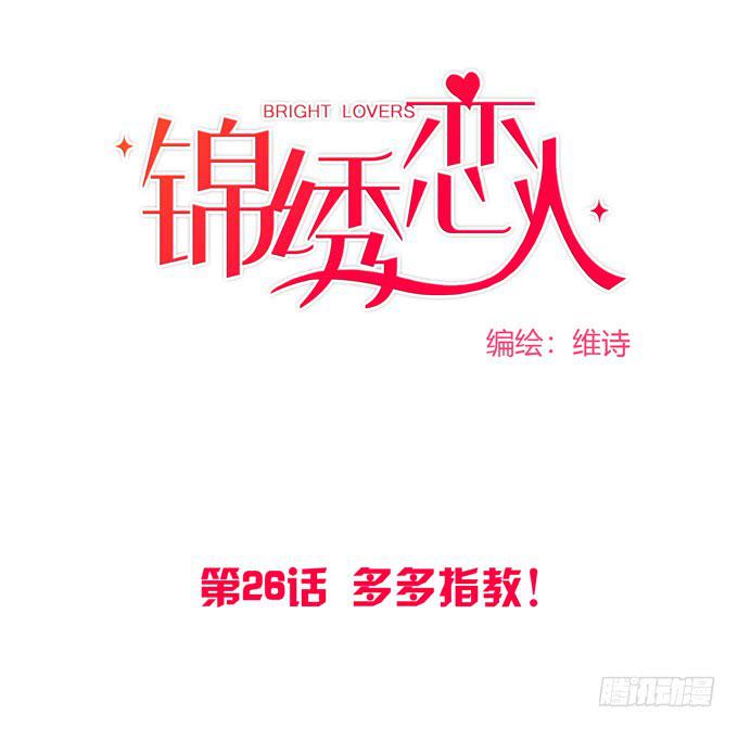 《锦绣恋人》第26话多多指教！ 第1页