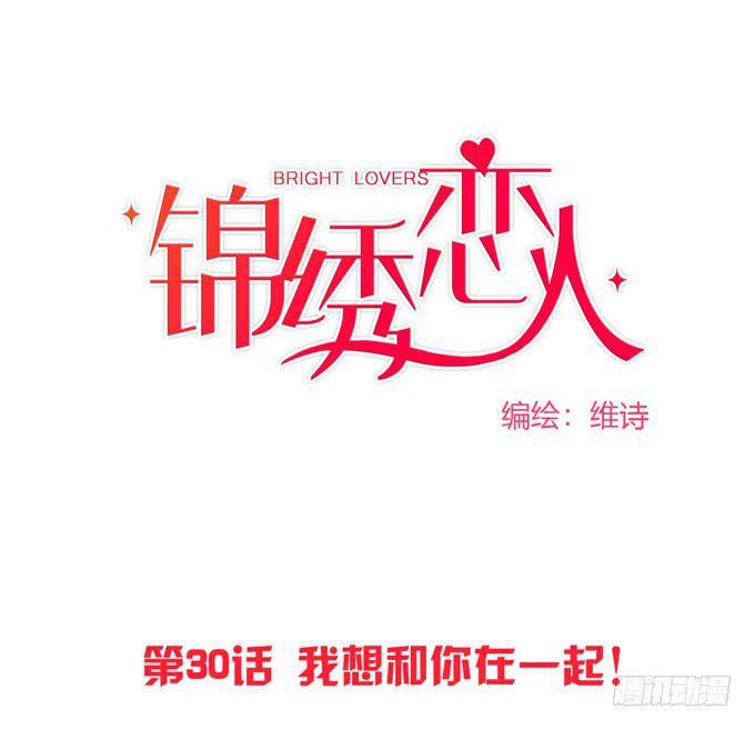 《锦绣恋人》第30话我想和你在一起！ 第1页