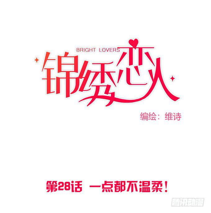 《锦绣恋人》第28话一点都不温柔！ 第1页