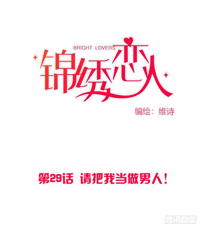 《锦绣恋人》第29话请把我当做男人！ 第1页
