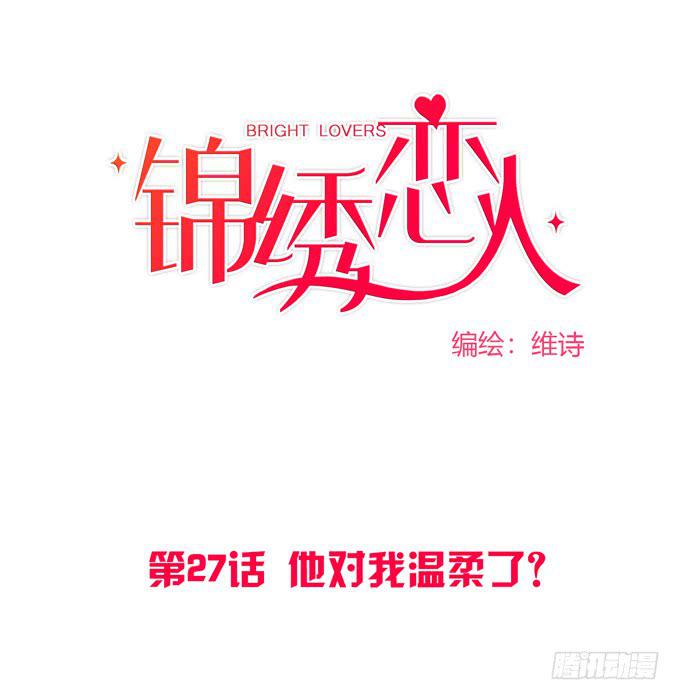 《锦绣恋人》第27话他对我温柔了？ 第1页