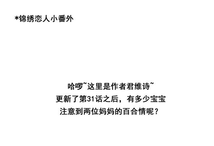 《锦绣恋人》小番外2两位妈妈的百合情 第1页