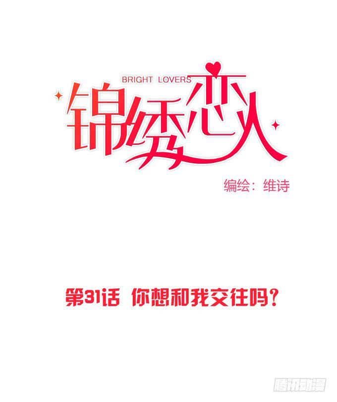 《锦绣恋人》第31话你想和我交往吗？ 第1页