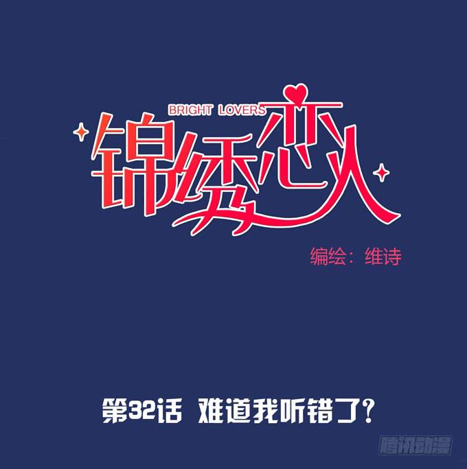 《锦绣恋人》第32话难道我听错了？ 第1页