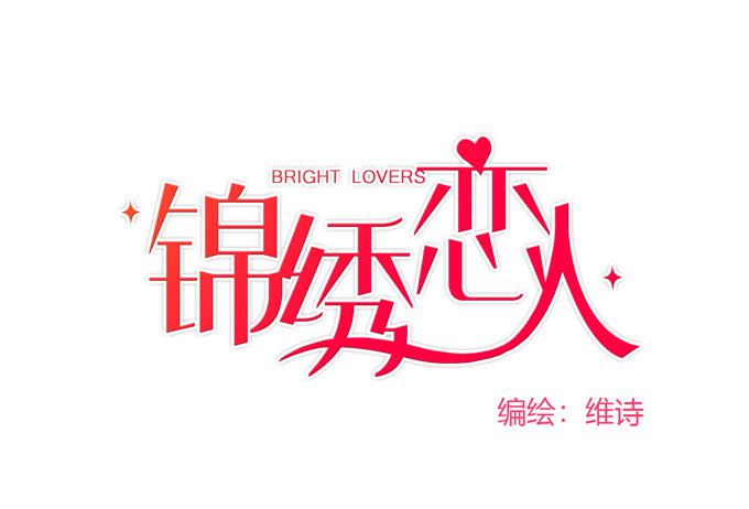 《锦绣恋人》第33话我该如何看待你呢？ 第1页